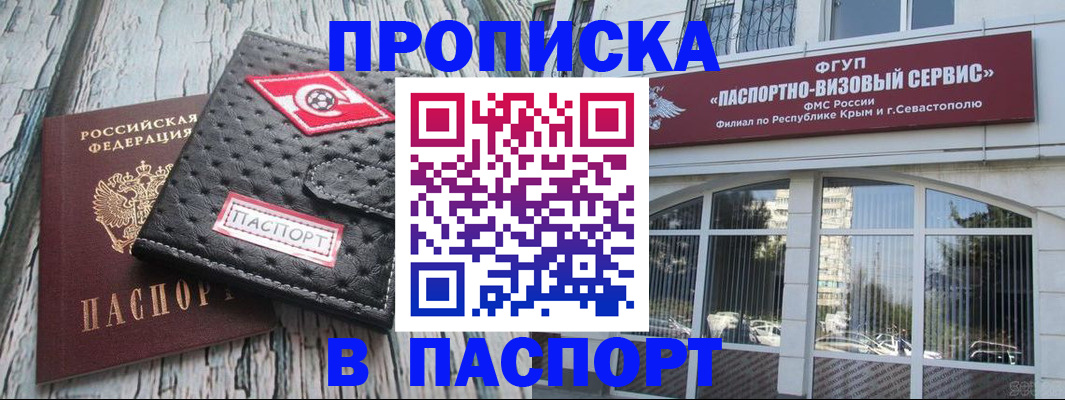 прописка штамп в Ялте